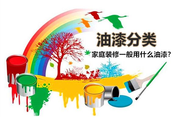 房子裝修一般用什么油漆好？油漆有哪些種類(lèi)，如何選擇？